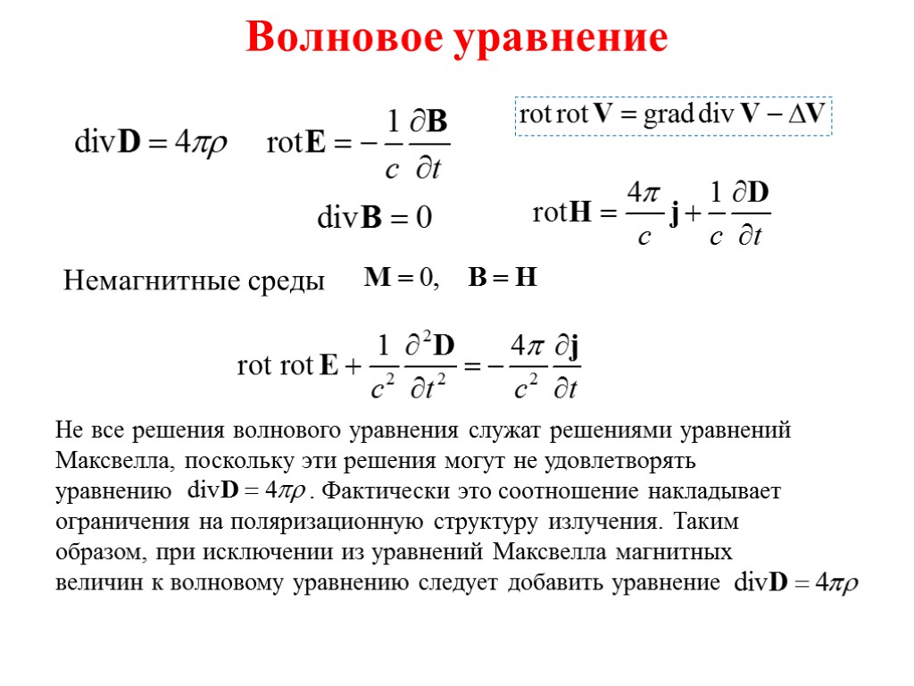 Волновое уравнение Немагнитные среды Не все решения волнового уравнения служат решениями уравнений Максвелла, поскольку